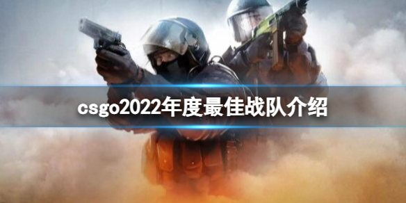 csgo2022年度最佳战队是什么