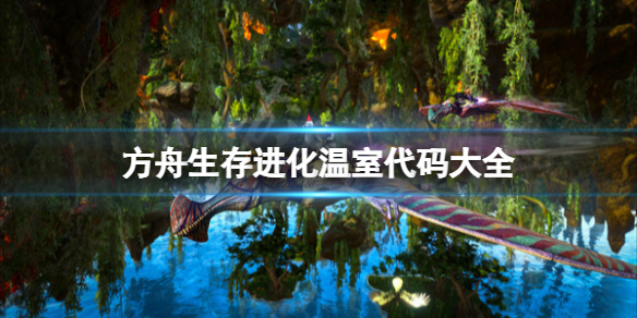 方舟生存进化温室代码大全温室代码是什么