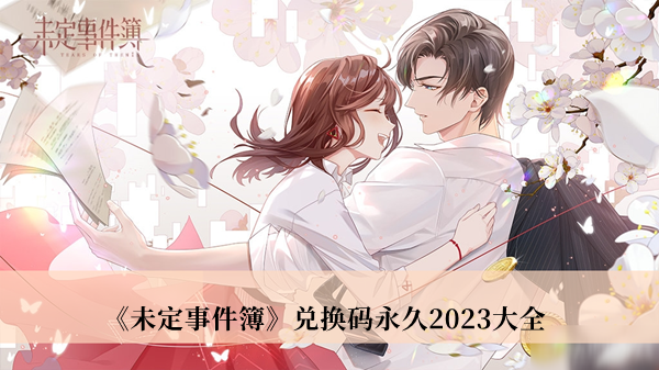 未定事件簿兑换码永久2023大全