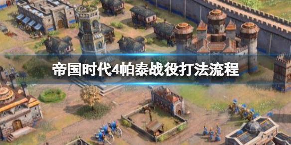 帝国时代4帕泰战役怎么打