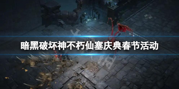 暗黑破坏神不朽仙塞庆典春节活动仙塞庆典春节任务