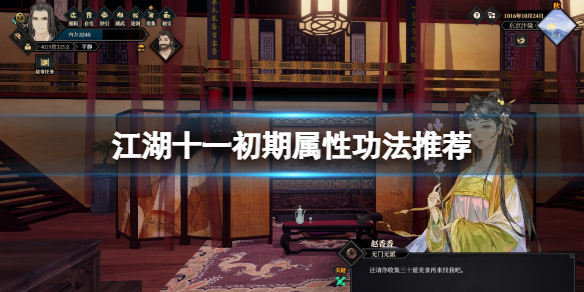江湖十一初期属性功法推荐初期属性功法选什么好