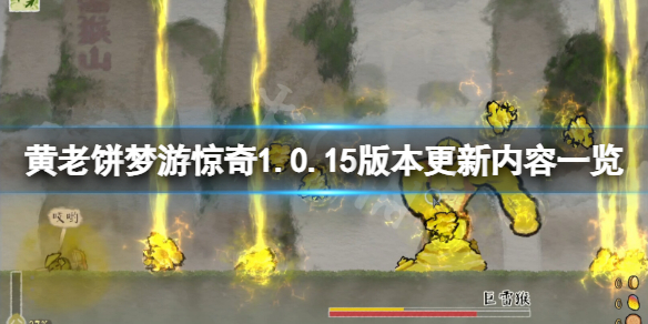 黄老饼梦游惊奇1.0.15版本更新了什么