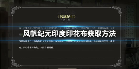 风帆纪元印度印花布获取方法印度印花布在哪里