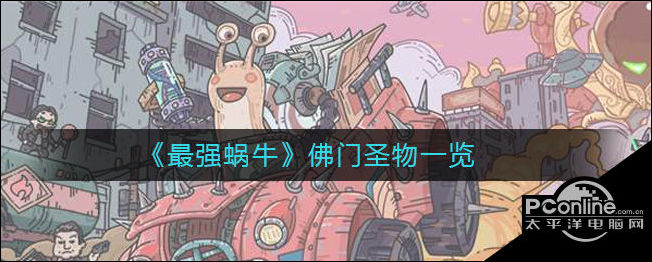 最强蜗牛佛门圣物是什么