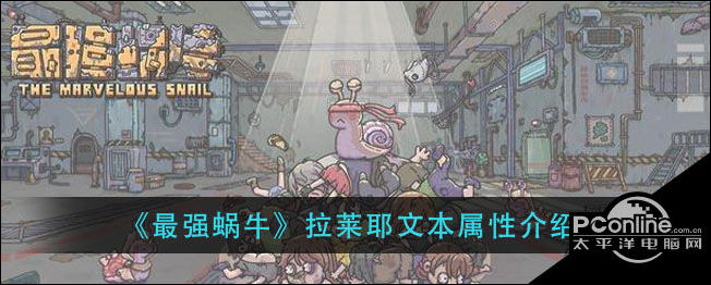 最强蜗牛拉莱耶文本怎样