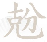 《汉字找茬王》兝找出18个字方法