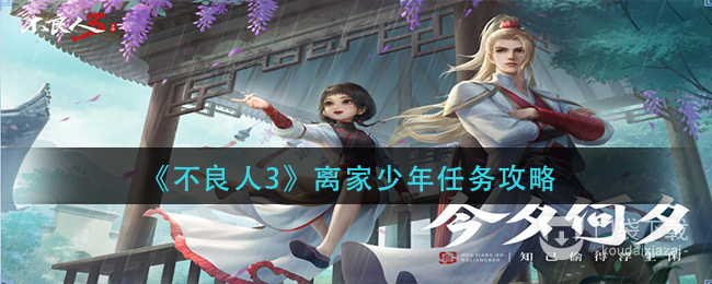 《不良人3》离家少年任务怎么完成