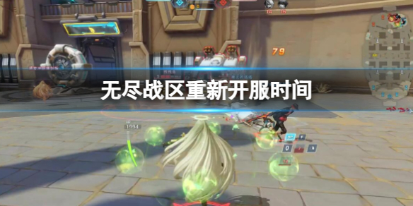 无尽战区重新开服时间什么时候再次开服