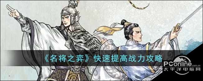 名将之弈快速提高战力攻略