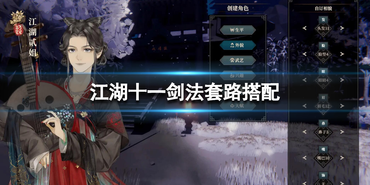 江湖十一剑法套路搭配剑法套路怎么搭配