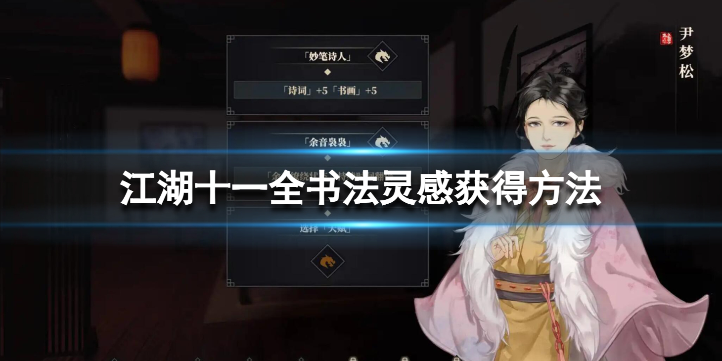 江湖十一全书法灵感获得方法书法灵感怎么获得