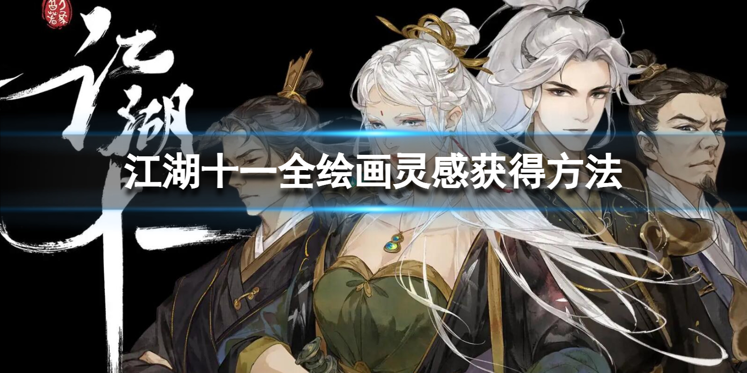 江湖十一全绘画灵感获得方法绘画灵感怎么获得复件