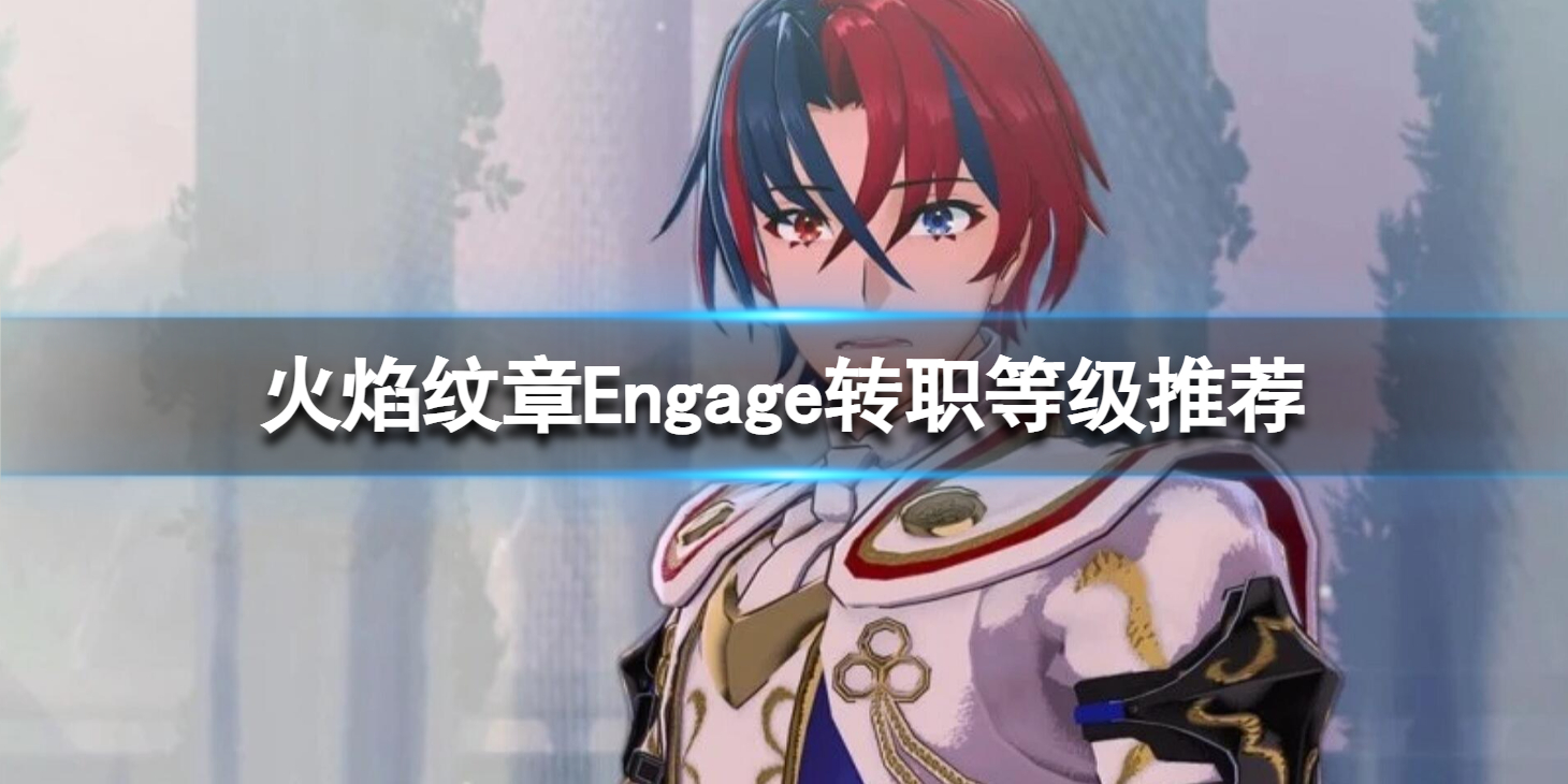 火焰纹章Engage多少级转职