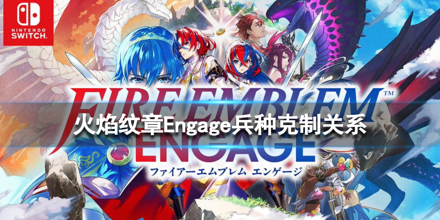 火焰纹章Engage兵种克制关系武器克制关系一览