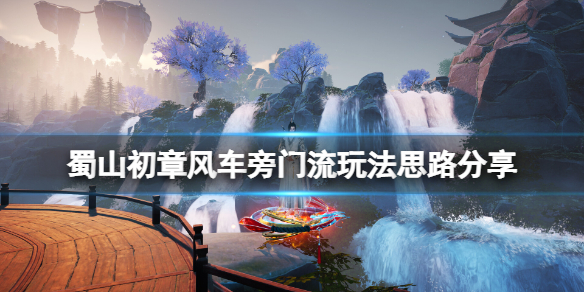 蜀山初章风车旁门流怎么玩