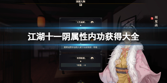 江湖十一阴属性内功获得大全阴属性内功怎么获得