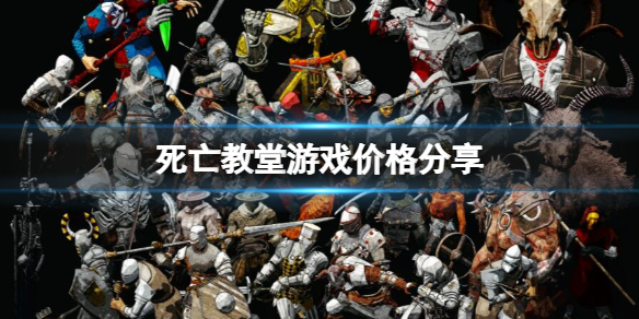 死亡教堂多少钱