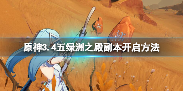 原神五绿洲之殿怎么进