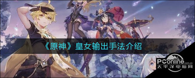 原神皇女输出手法介绍