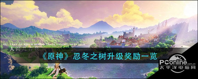 原神忍冬之树升级奖励一览
