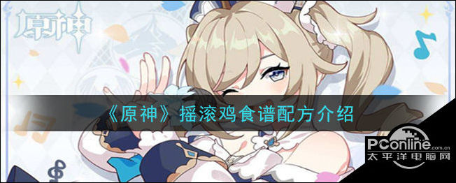 原神摇滚鸡食谱配方介绍
