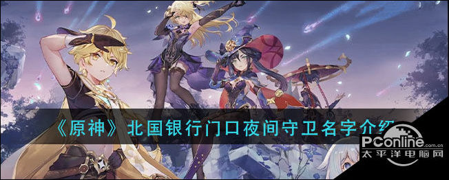 原神北国银行门口夜间守卫名字介绍