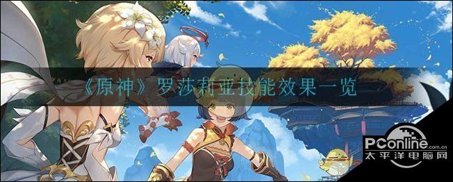 原神罗莎莉亚技能效果一览