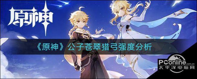 原神公子苍翠猎弓怎么样