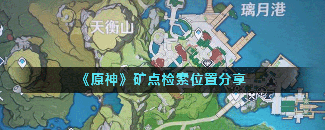 原神野外矿工在哪原神矿点检索位置分享