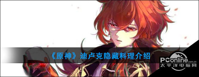 原神迪卢克隐藏料理介绍