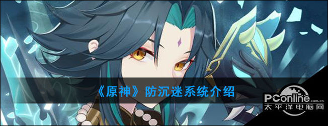 原神防沉迷系统介绍