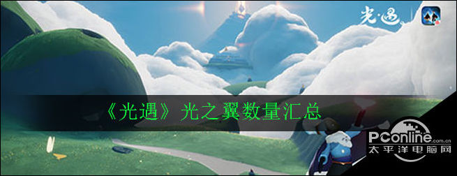 光遇光之翼数量汇总
