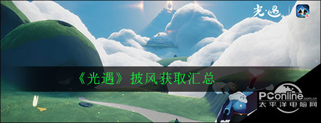 光遇披风获取汇总