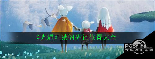 光遇禁阁先祖位置大全