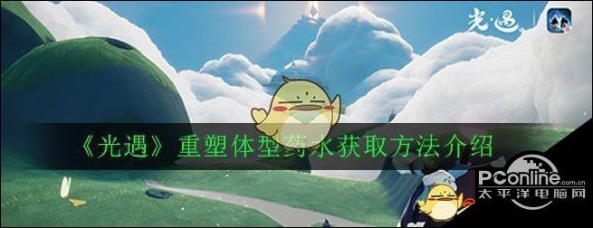 光遇重塑体型药水获取方法介绍