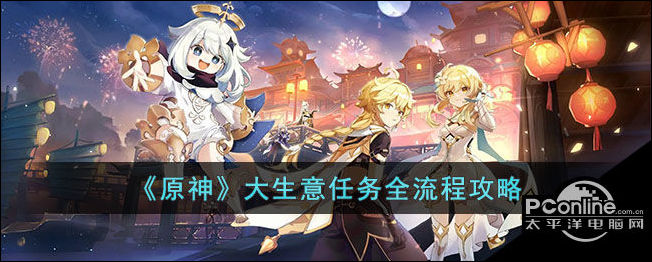 原神大生意任务全流程攻略