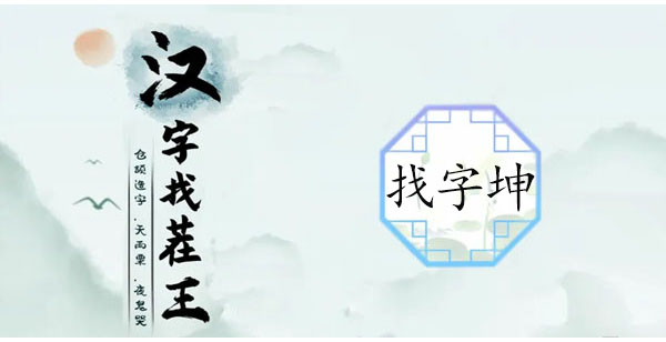 珅找出17个常见字-汉字找茬王坤找17个字攻略