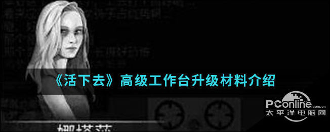 活下去高级工作台升级材料介绍