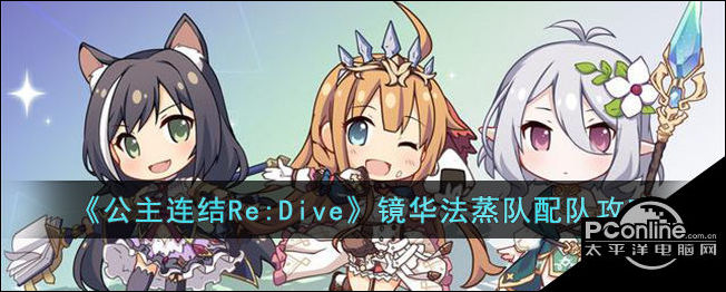 公主连结Re:Dive镜华法蒸队配队攻略