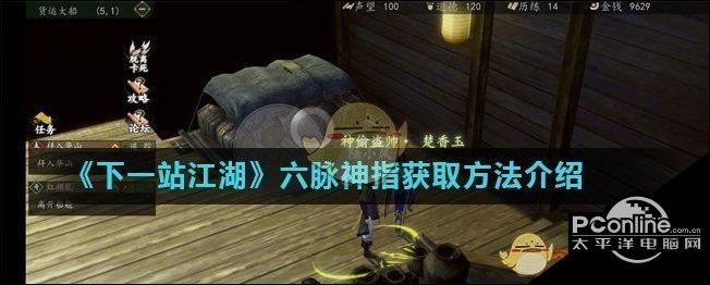 下一站江湖游戏中六脉神指怎么获得
