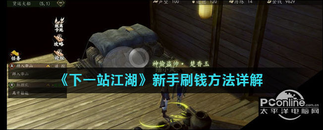 下一站江湖游戏中新手怎么刷钱