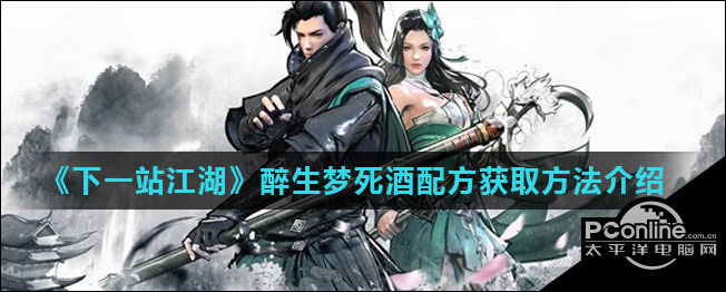 下一站江湖游戏中醉生梦死酒配方怎么获得