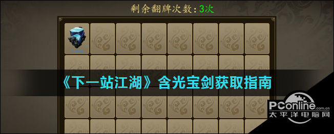 下一站江湖游戏中含光宝剑怎么获得