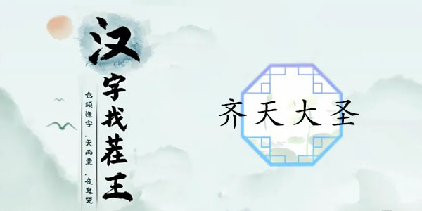 汉字找茬王齐天大圣怎么过-汉字找茬王完成歌曲