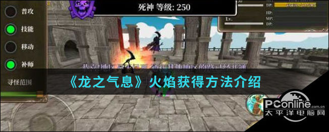 龙之气息手游中火焰怎么得