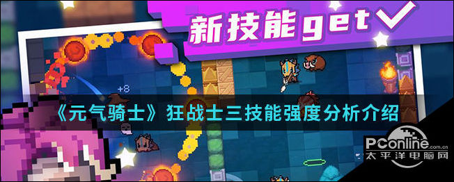 元气骑士狂战士三技能强度分析介绍