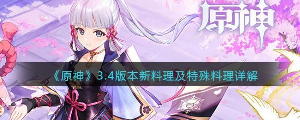 原神3.4版本新料理及特殊料理详解
