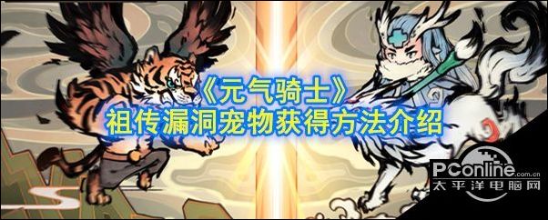 元气骑士祖传漏洞宠物获得方法介绍