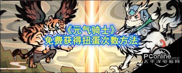 元气骑士免费获得扭蛋次数方法